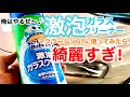 マクラーレンGTに激泡使ってみたら綺麗すぎて新車の輝き！激泡クリーナー、鏡面、洗車、かんたん洗車。mclarengt