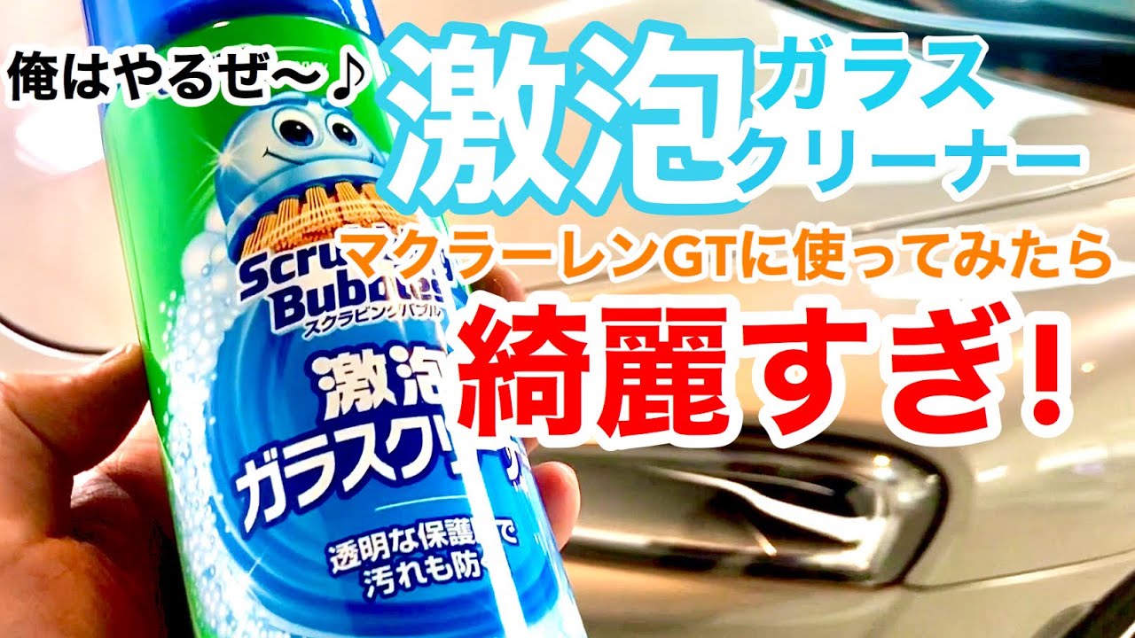 マクラーレンgtに激泡使ってみたら綺麗すぎて新車の輝き 激泡クリーナー 鏡面 洗車 かんたん洗車 Mclarengt Youtube