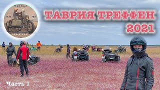 Таврия Треффен 2021 - часть 1