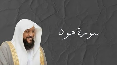  [ سورة هود كاملة: تلاوة خاشعة بصوت الشيخ أحمد السويلم ]