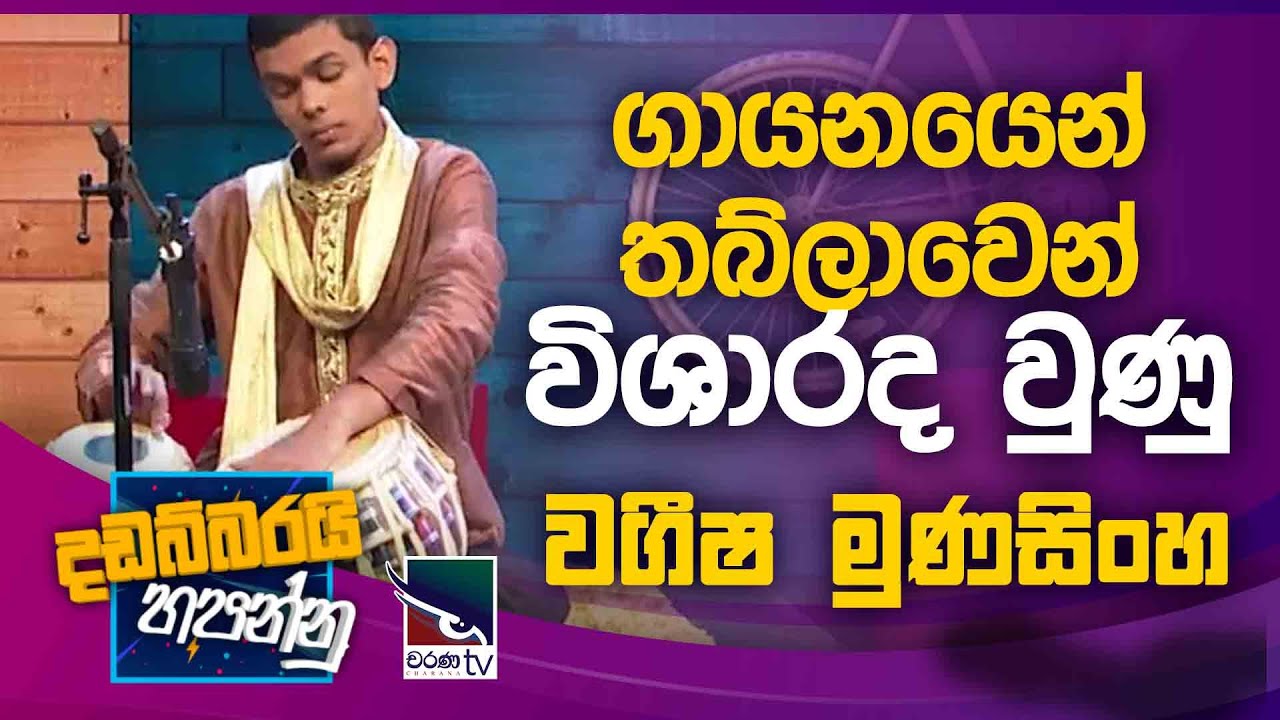 Wageesha Munasinghe | Dadabbarayi Hapannu