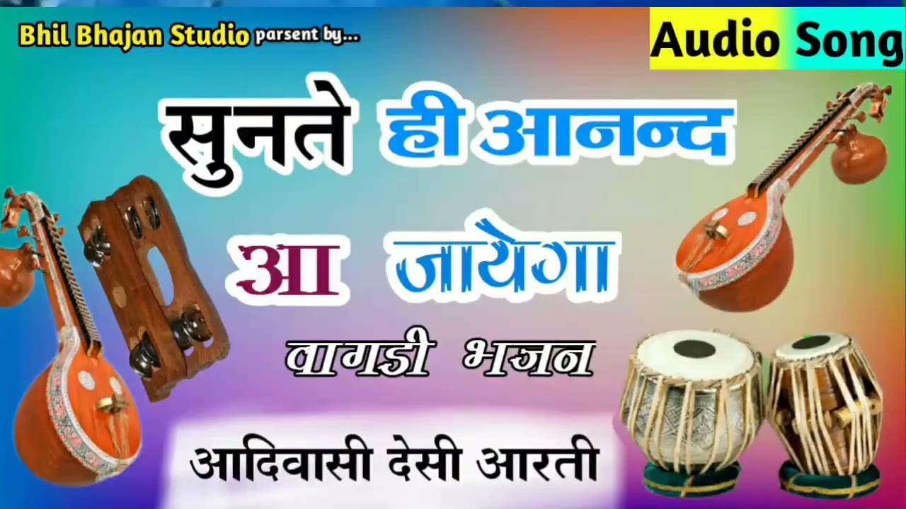 सूनते ही आनंद आ जायेगा//वागडी भजन 2026//आदिवासी आरती भजन