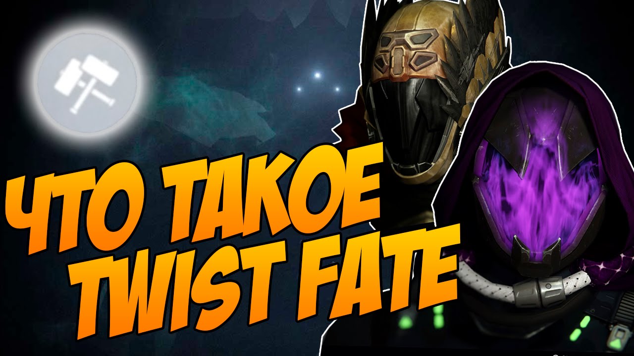 Destiny. The Taken King: Что такое Twist Fate?