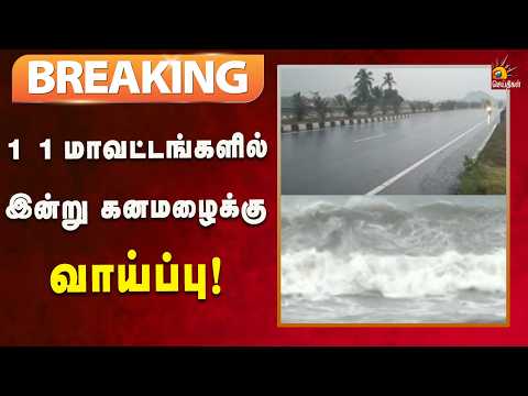 #BREAKING | அந்தமான் கடல் பகுதியில் இன்று உருவாகிறது காற்றழுத்த தாழ்வுப் பகுதி! | Kalaignar News