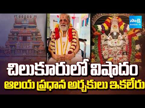 Chilkur Balaji Temple Chief Priest Soundarrajan Passed Away | Hyderabad | @SakshiTV - SAKSHITV