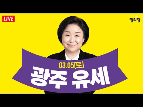 광주 유세｜<strong>제20대</strong> 대통령 선거 정의당 심상정 후보