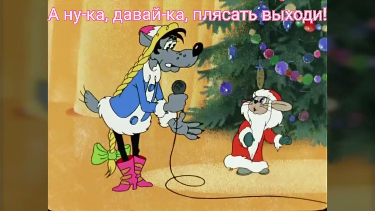 Песня расскажи снегурочка где была караоке. Ну погоди новый год. Новый ну погоди. Ну погоди расскажи снегурочка. Ну погоди расскажи снегурочка.