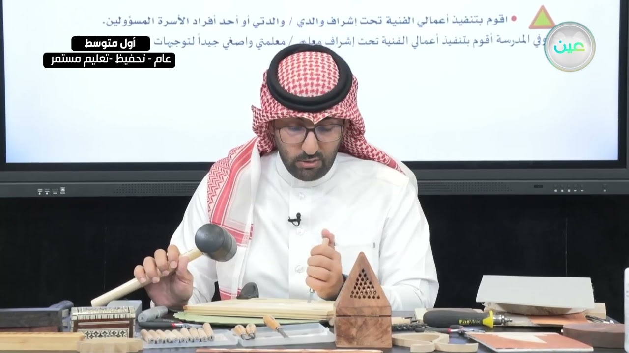 الحفر على الخشب (4) - التربية الفنية - أول متوسط