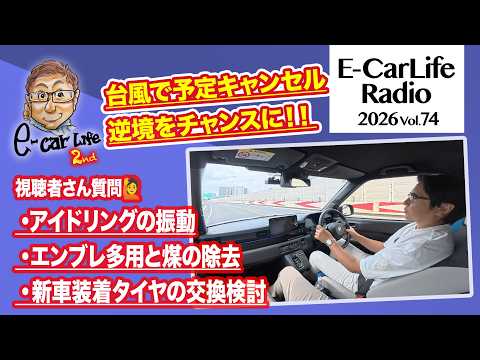 2026 #74 [Answering Your Questions!] 1. Idling Vibrations 2. Is Frequent Engine Braking Bad? 3. G...