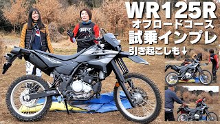 ヤマハ「WR125R」をオフロードで試乗！引き起こしインプレもやってみた！（撮影協力：谷田部エンジョイスポーツランド）