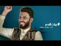 اغنيه بيان النصر (علي الدلفي)
