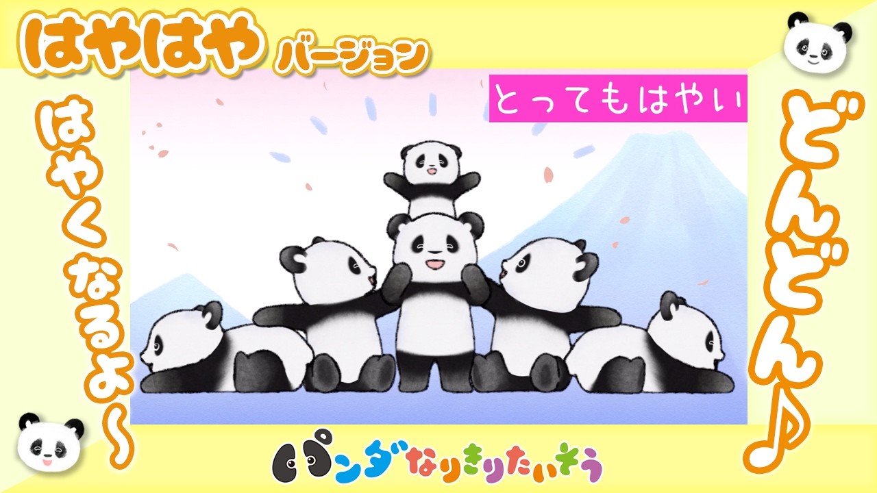 パンダさんのくみたいそう【パンダやま】【はやはやたいそう