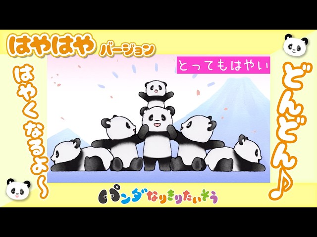 パンダさんのくみたいそう【パンダやま】【はやはやたいそう