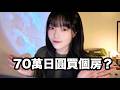 5折買下日本超便宜房子!我是如何做到的?