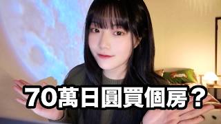 Download Lagu 5折買下日本超便宜房子！我是如何做到的？ MP3