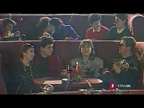 დათო ბახტაძე და ნანუკა ხუსკივაძე - საახალწლო თეატრალური შეხვედრები ბერიკონში (1989 წ.)