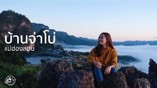 เที่ยวบ้านจ่าโบ่ หมู่บ้านในทะเลหมอก แม่ฮ่องสอน | EP.20 Ban Jabo