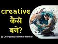 Unlock your creativity tips and tricks in hindi  dr homkar motivational inspirational