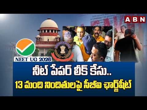 నీట్ పేపర్ లీక్ కేసు.. 13 మంది నిందితులపై సీబీఐ ఛార్జ్‎షీట్ CBI files chargesheet in NEET Paper Leak - ABNTELUGUTV