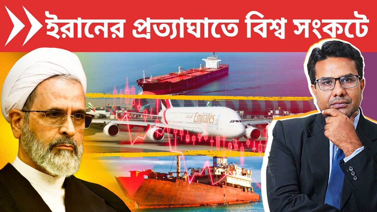 পশ্চিমা বিশ্বকে অর্থসংকটে  ঘায়েল করছে ইরান | Iran Revenging Making Global Economy Standstill!