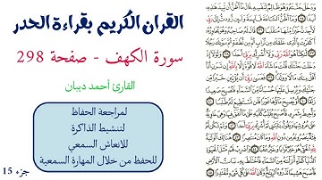 سورة الكهف صفحة 298 - احمد ديبان