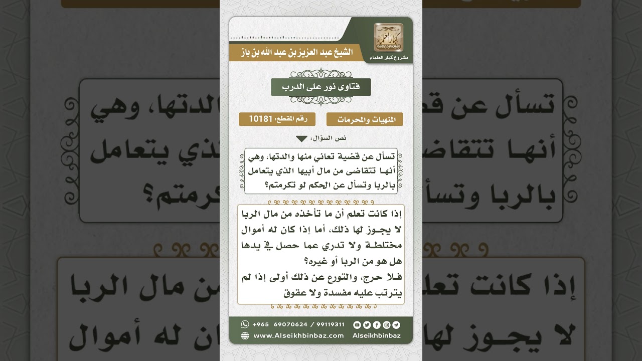 10181 - حكم أخذ المرأة من مال أموال أبيها الربوية  -  نور على الدرب