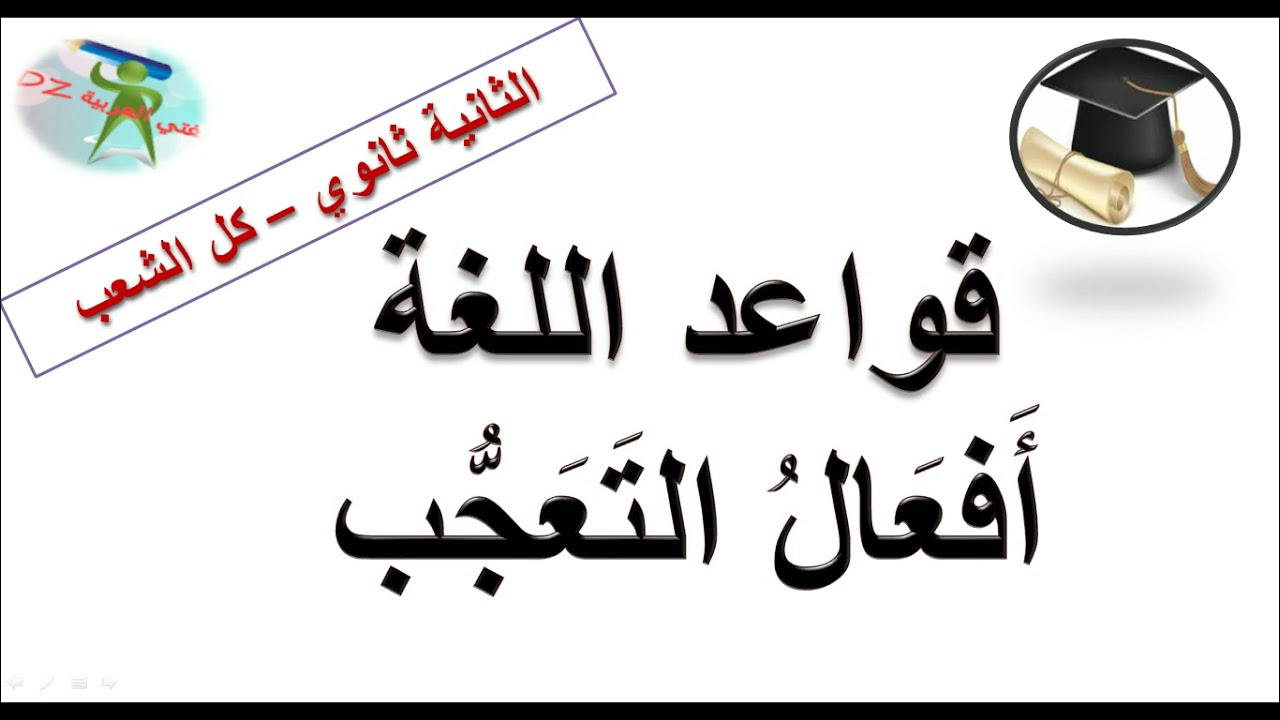 أفعال التعجّب .قواعد اللغة. الثانية ثانوي. جميع الشعب.