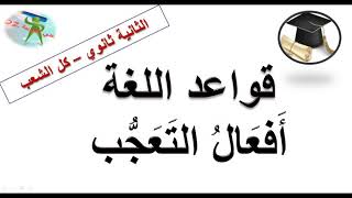 أفعال التعجّب .قواعد اللغة. الثانية ثانوي. جميع الشعب.