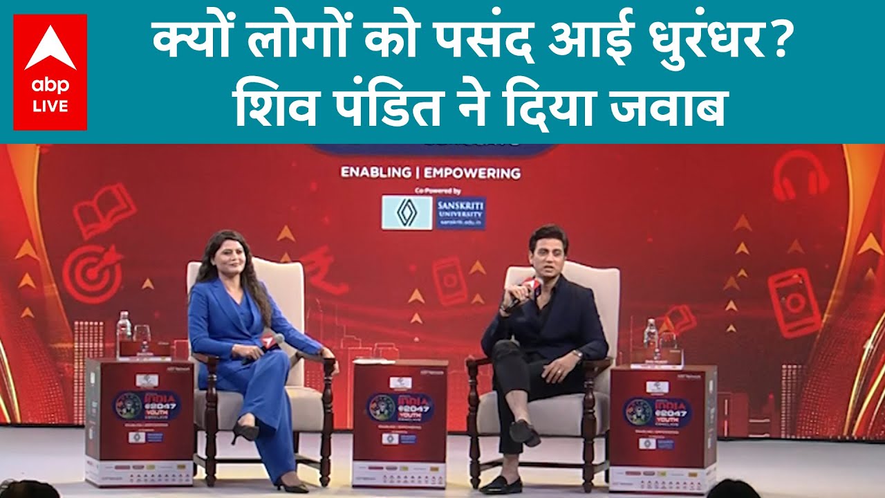 ABP Network India 2047 Youth Conclave: क्यों लोगों को पसंद आई धुरंधर? Shiv Panditt ने दिया जवाब