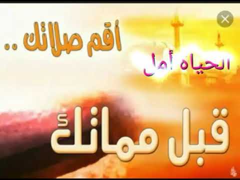 بالصلاة تطيب لي الحياة وأ رضي بها الإله أقم صلاتك قبل مماتك 