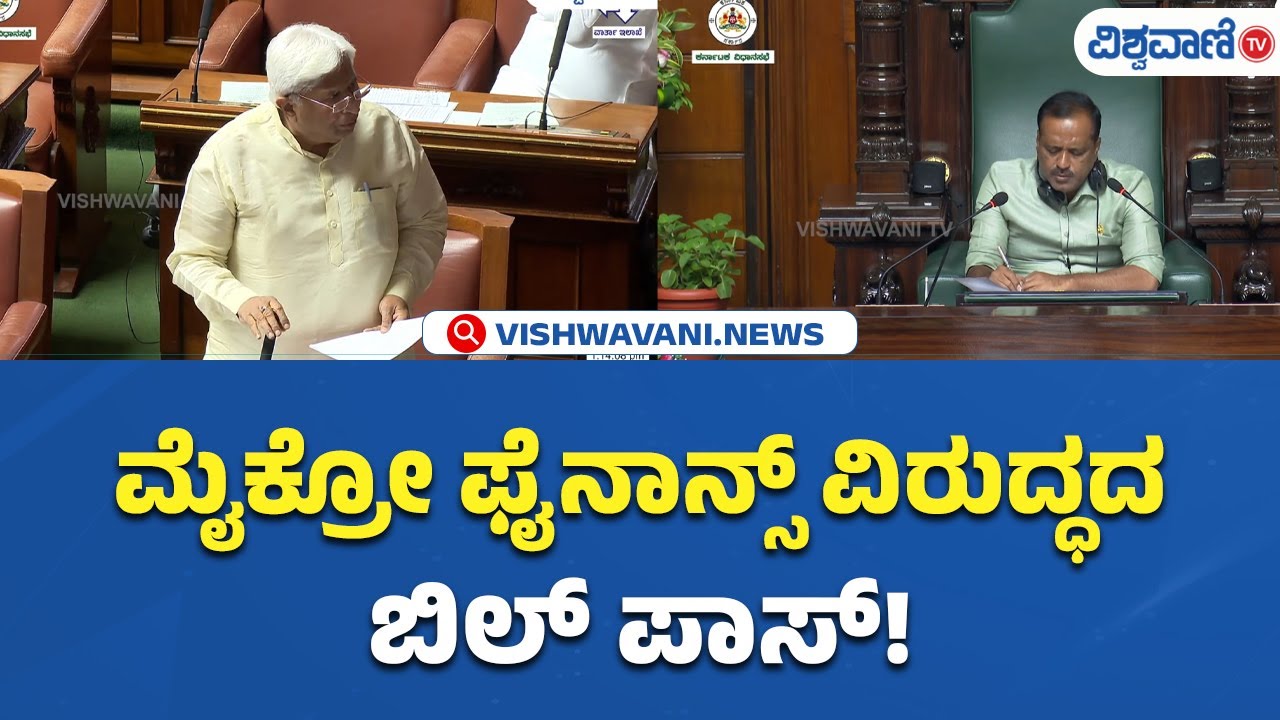 Karnataka Budget Session| Micro Finance | ಮೈಕ್ರೋ ಫೈನಾನ್ಸ್‌ ವಿರುದ್ಧದ ಬಿಲ್ ಪಾಸ್!| Vishwavani TV