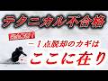 【テクニカル不合格】74点脱却のための4つのポイントを完全解剖！【スキー/プライズ検定】