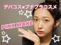 ピンクメイク〜デパコスとプチプラコスメを使ったよ〜