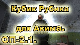 Кубик Рубика для Акима и фонарики для Шахтёра. ОП-2.1.