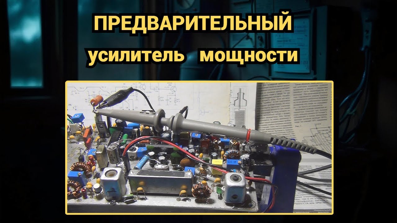 Предварительный усилитель мощности