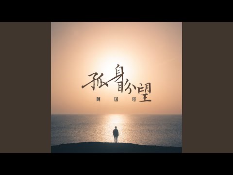 孤身盼望 (伴奏版)