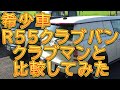 希少車！Ｒ５５ ＭＩＮＩクラブバンとしゅんしゅんのクラブマンを比較してみた／しゅんしゅんがれーじ