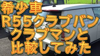 希少車！Ｒ５５ ＭＩＮＩクラブバンとしゅんしゅんのクラブマンを比較してみた／しゅんしゅんがれーじ
