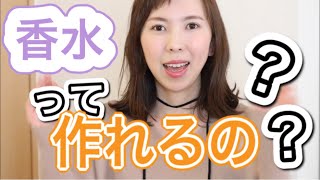 香水は手作りできる？自宅での作り方の基本