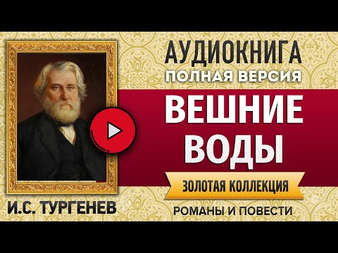 Вешние воды иван тургенев аудиокнига