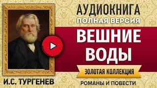 ВЕШНИЕ ВОДЫ ТУРГЕНЕВ И.С. аудиокнига - лучшие #аудиокниги онлайн, полная #аудиокнига