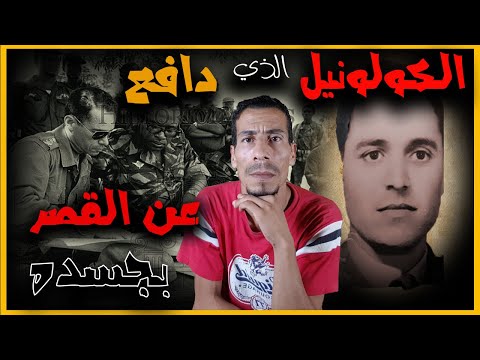 عبد القادر لوباريس الكولونيل الذي واجه اعبابو و دافع عن قصر الصخيرات بجسده ليلة الانقلاب