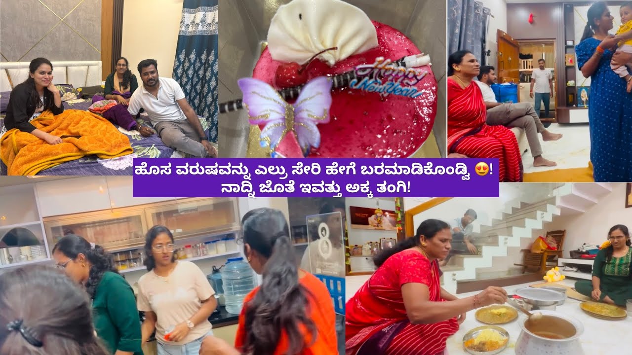 ಹೊಸ ವರುಷವನ್ನು ಎಲ್ರು ಸೇರಿ ಹೇಗೆ ಬರಮಾಡಿಕೊಂಡ್ವಿ 😍! ನಾದ್ನಿ ಜೊತೆ ಇವತ್ತು ಅಕ್ಕ ತಂಗಿ!