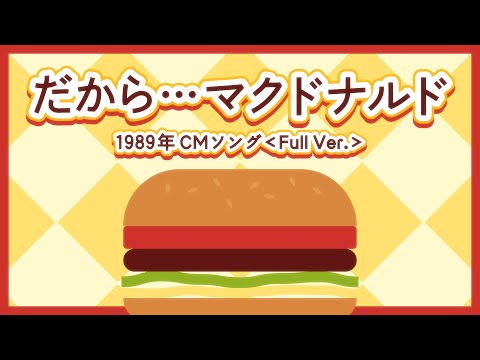 だから・・・マクドナルド【Full ver.】1989年