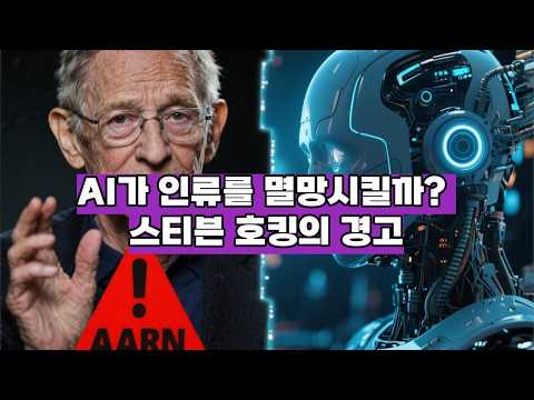 "인류의 종말?" 스티븐 호킹이 죽기 전 남긴 소름 돋는 AI 경고 #Shorts #AI #인공지능 #테크이슈 #IT소식 #스티븐호킹 #AI경고