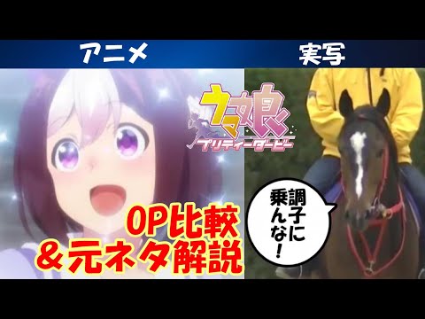 ウマ娘MAD比較 アニメ第1期OP Make Debut 実写版と通常版の比較と元ネタ解説 