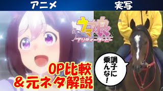 ウマ娘mad比較 アニメ第1期op Make Debut 実写版と通常版の比較と元ネタ解説 Youtube
