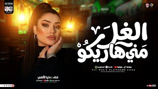 الغل مني هاريكو ( بسند علي مخدتي ) دنيا الالفي 2026 ( ترند التيك توك ) حظ شعبي جديد 2026