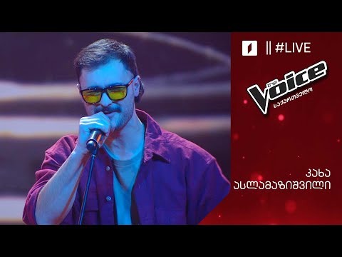 #ვოისი კახა ასლამაზაშვილი | Kakha Aslamazishvili - Time (Em)