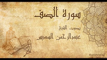 061 الشيخ عبدالرحمن السديس   سورة الصف   Sheikh Abdulrahman Alsudaes  Surat As Saf